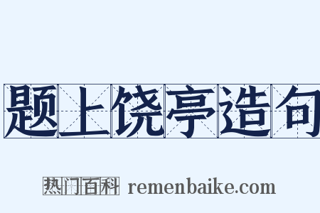 题上饶亭造句是什么意思的图片